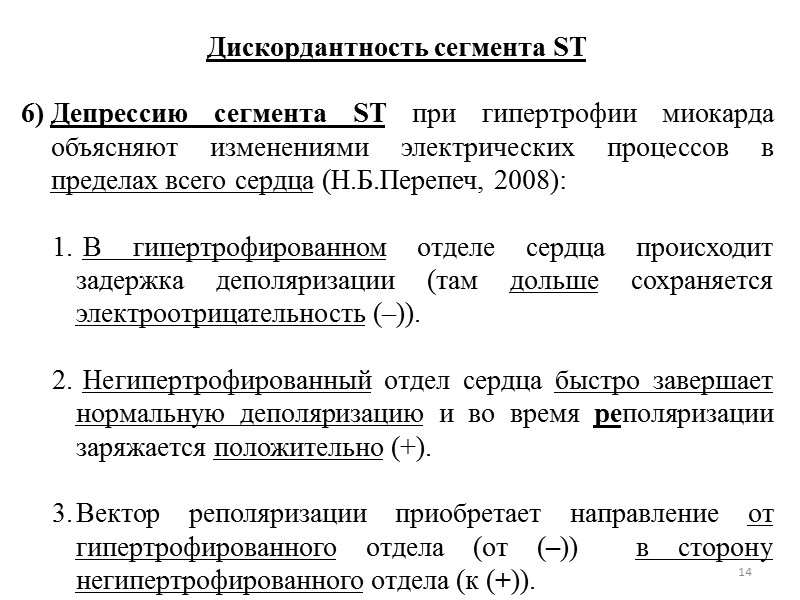 14 Дискордантность сегмента ST Депрессию сегмента ST при гипертрофии миокарда объясняют изменениями электрических 14 Дискордантность сегмента ST Депрессию сегмента ST при гипертрофии миокарда объясняют изменениями электрических